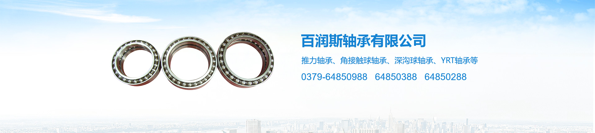 洛陽(yáng)百潤(rùn)斯軸承有限公司